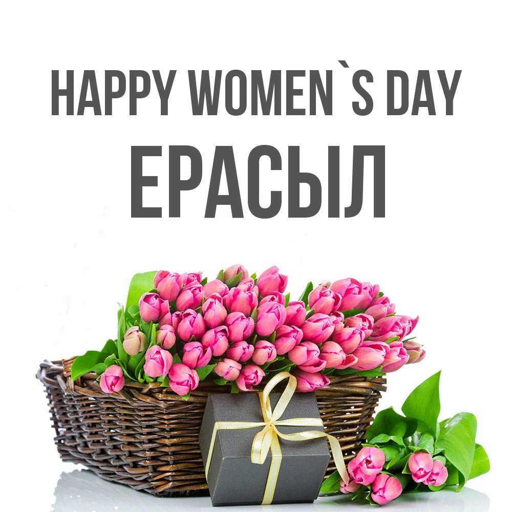 Greetings card с именем, Ерасыл happy women`s day цветы Greetings with text for free download 